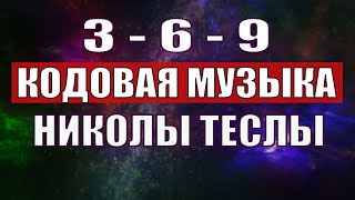 Открыли музыкальный код Николы Теслы 369 СЕКРЕТ [upl. by Docilla]