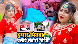 VIDEO Hamar Piyawa Chalawe Sawari Gadiya Antra Singh Priyanka  Bhojpuri Song 2021 [upl. by Hanover]