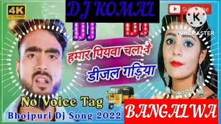 humar piyawa chalawe dijal gariya dj komal [upl. by Enitsugua207]