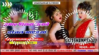 Hamar piyava chalave diesel Gadiya Bhojpuri DJ Malay music [upl. by Ellehcen484]